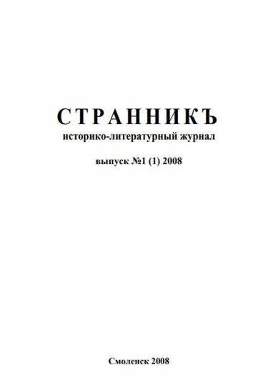 1. Историко-литературный журнал Странникъ 1 (1) 2008