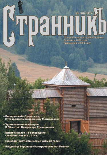 7. Историко-литературный журнал Странникъ 1(8) 2017