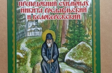 Издана книга "Преподобный схимонах Никита Рославльский и Белобережский"