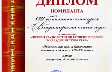 Книга сотрудника журнала «Странникъ» отмечена дипломом номинанта  VIII -Областного конкурса «Владимирская книга года-2022»