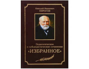 Пирогов Н. И. Педагогические и публицистические сочинения. «Избранное» 