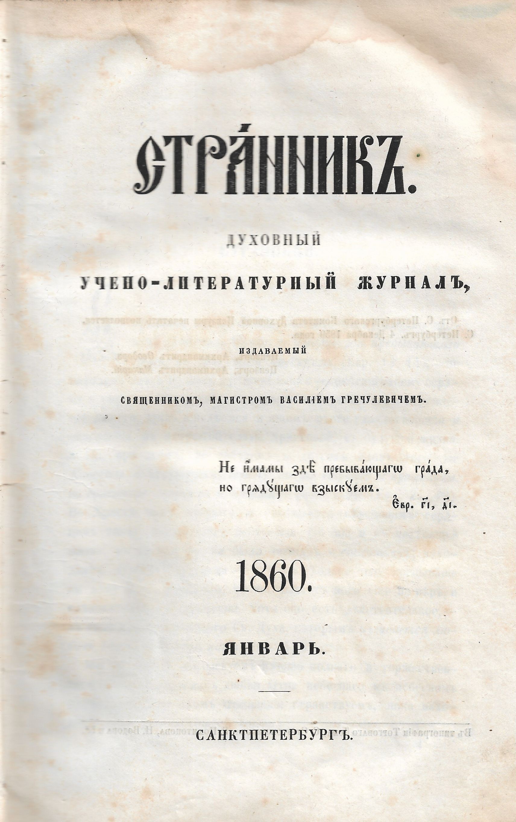 Обложка  первого выпуска журнала "Странникъ" за 1860 г.